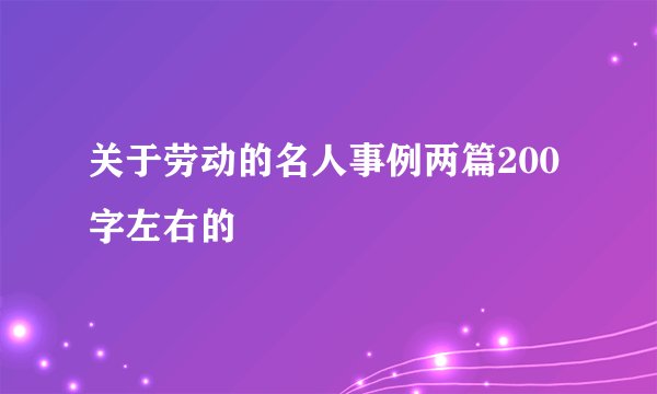 关于劳动的名人事例两篇200字左右的