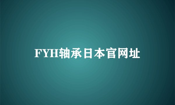 FYH轴承日本官网址