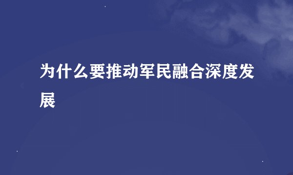 为什么要推动军民融合深度发展
