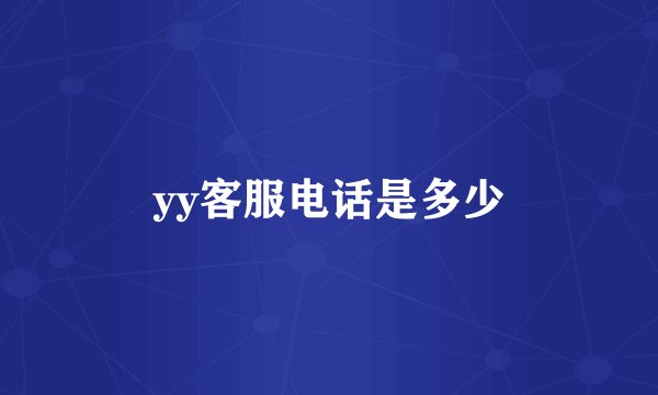 yy客服电话是多少