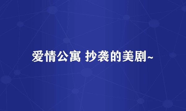 爱情公寓 抄袭的美剧~