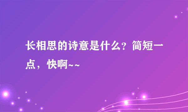 长相思的诗意是什么？简短一点，快啊~~