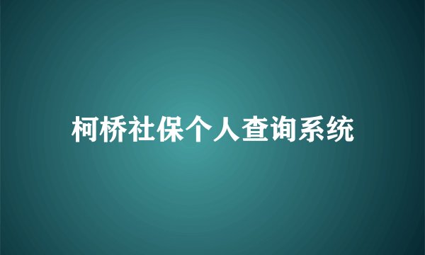 柯桥社保个人查询系统