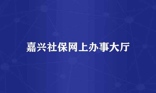 嘉兴社保网上办事大厅