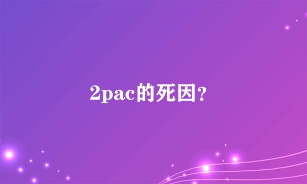 2pac的死因？