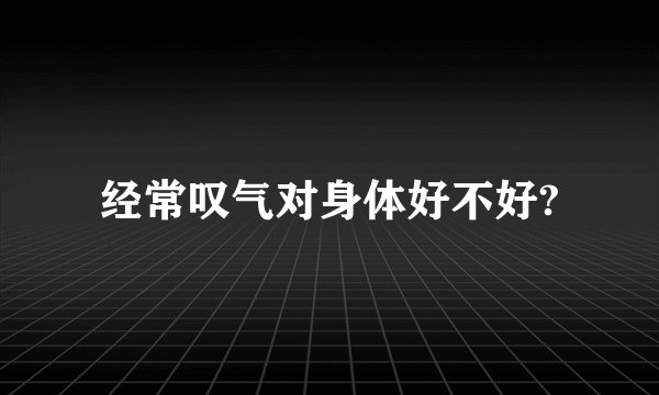 经常叹气对身体好不好?