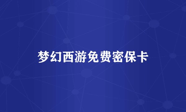 梦幻西游免费密保卡
