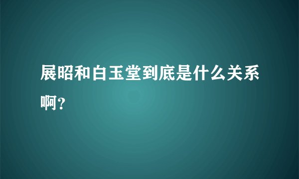 展昭和白玉堂到底是什么关系啊？