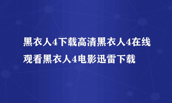 黑衣人4下载高清黑衣人4在线观看黑衣人4电影迅雷下载