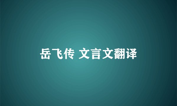 岳飞传 文言文翻译