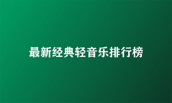 最新经典轻音乐排行榜