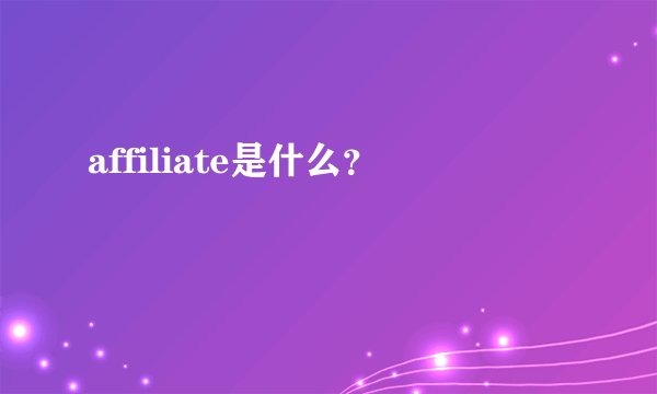 affiliate是什么？