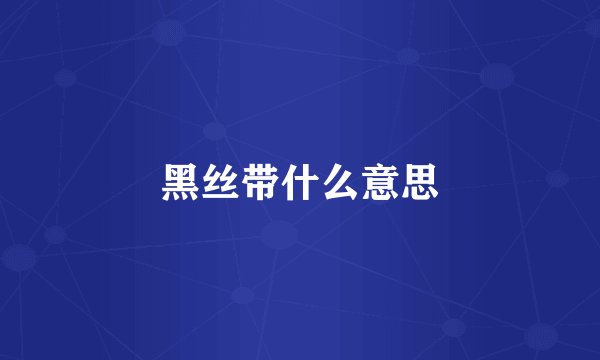 黑丝带什么意思