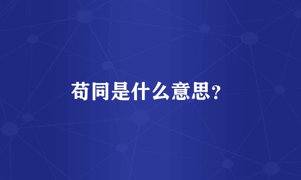 苟同是什么意思？