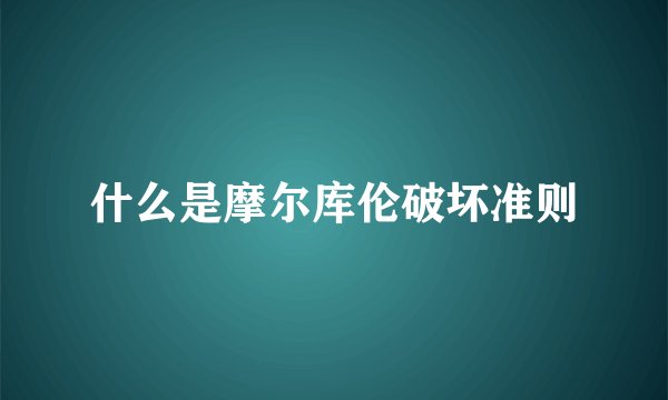 什么是摩尔库伦破坏准则