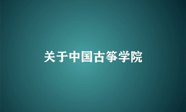 关于中国古筝学院