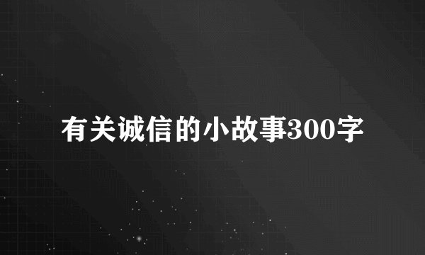 有关诚信的小故事300字