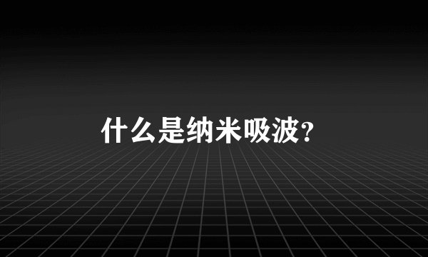 什么是纳米吸波？