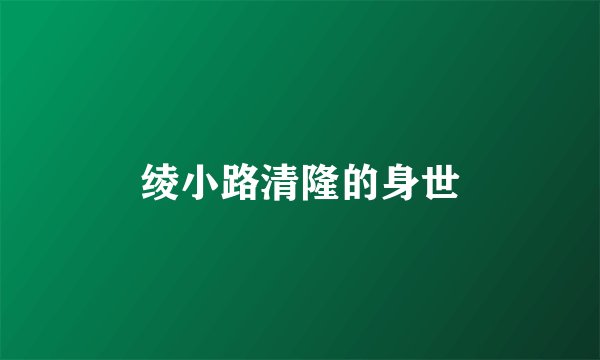 绫小路清隆的身世
