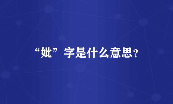 “妣”字是什么意思？