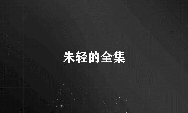 朱轻的全集