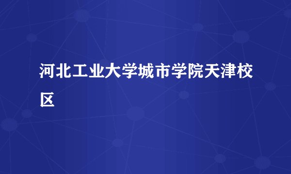 河北工业大学城市学院天津校区