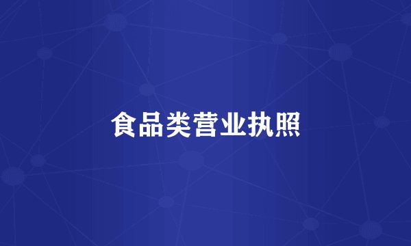 食品类营业执照