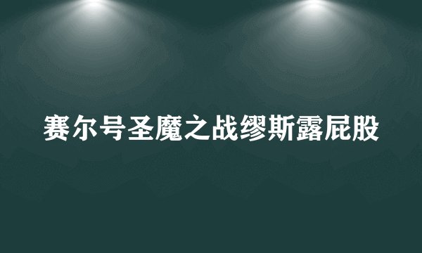 赛尔号圣魔之战缪斯露屁股