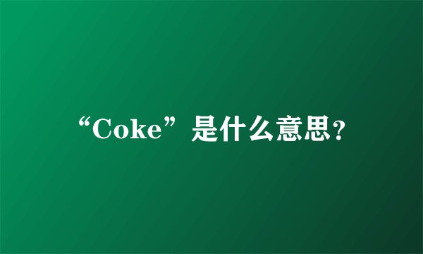 “Coke”是什么意思？