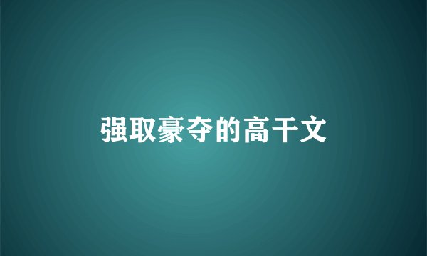 强取豪夺的高干文