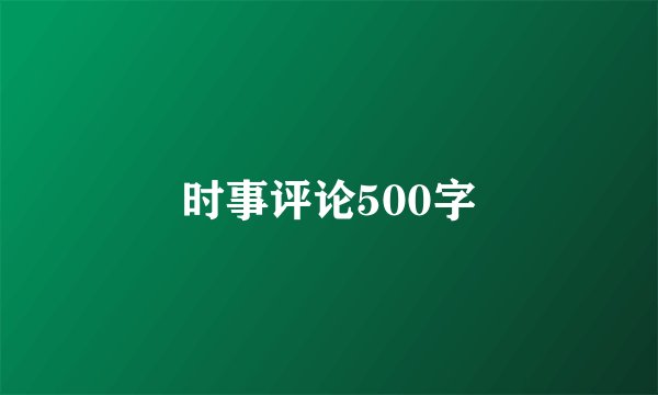 时事评论500字