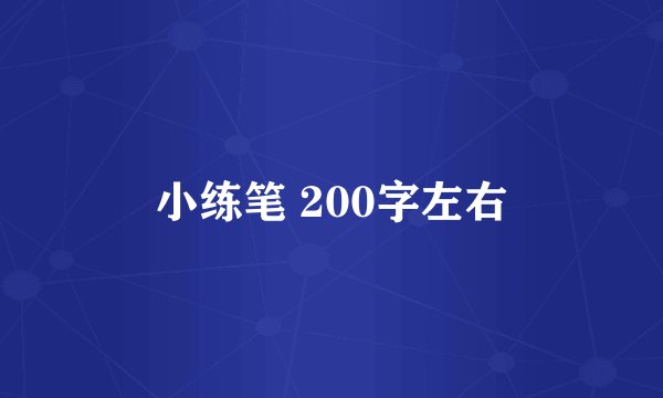 小练笔 200字左右