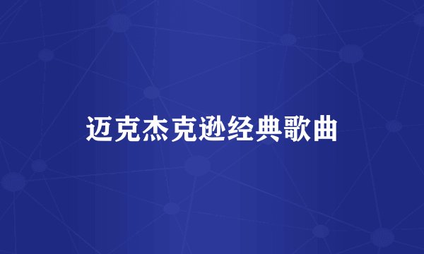 迈克杰克逊经典歌曲