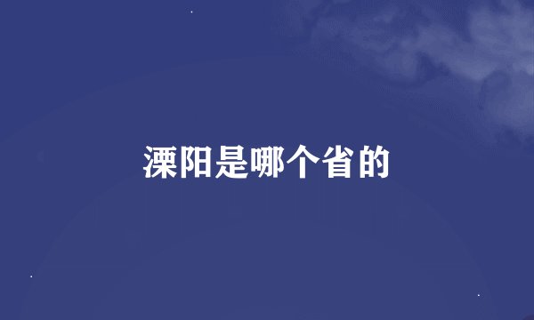 溧阳是哪个省的
