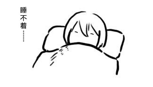 失眠图片，，