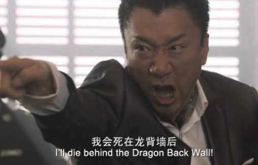 孙红雷在《全民目击》中说我会死在龙背墙后，有什么深意？