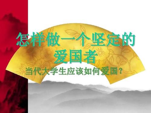 思修做忠诚的爱国者 怎样做一个忠诚的爱国者