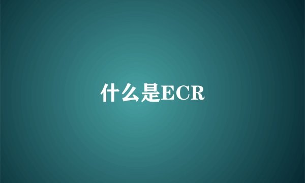 什么是ECR