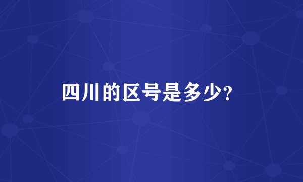 四川的区号是多少？