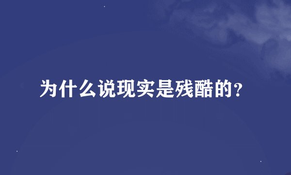 为什么说现实是残酷的？