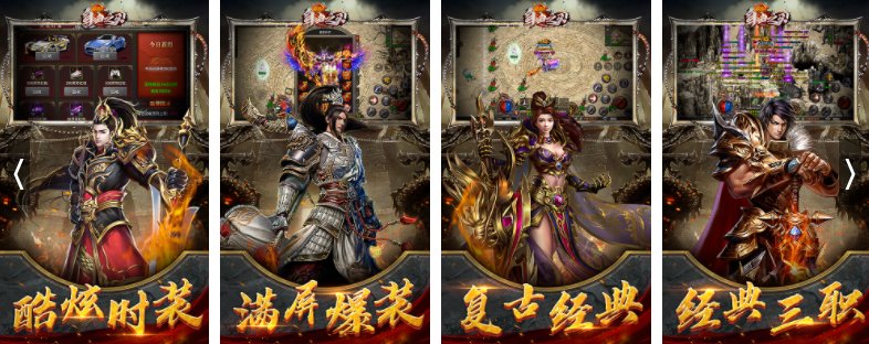 老版传奇私服有哪些？