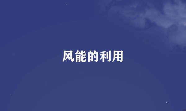 风能的利用