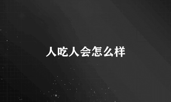人吃人会怎么样
