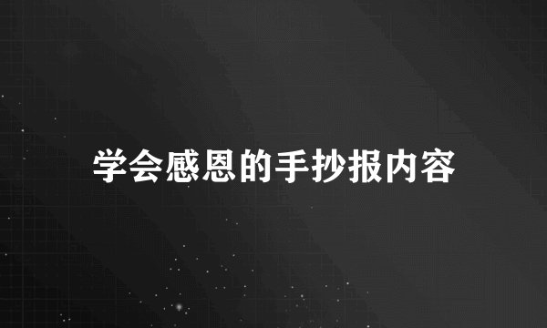 学会感恩的手抄报内容