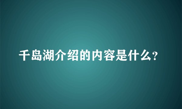 千岛湖介绍的内容是什么？