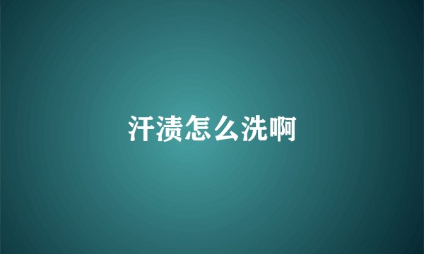 汗渍怎么洗啊