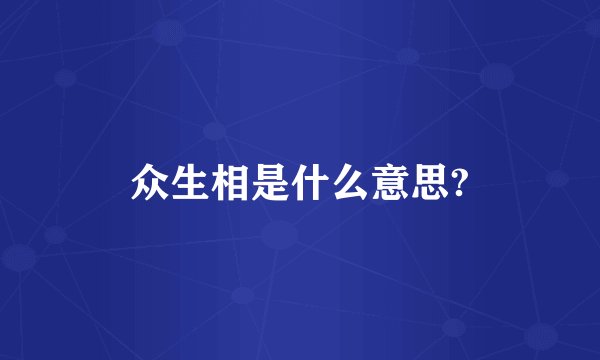 众生相是什么意思?
