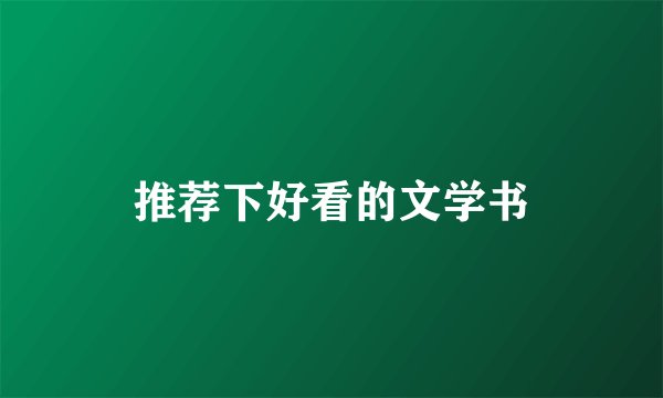 推荐下好看的文学书