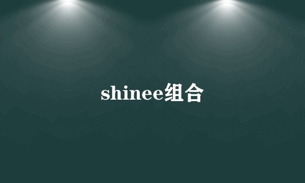 shinee组合