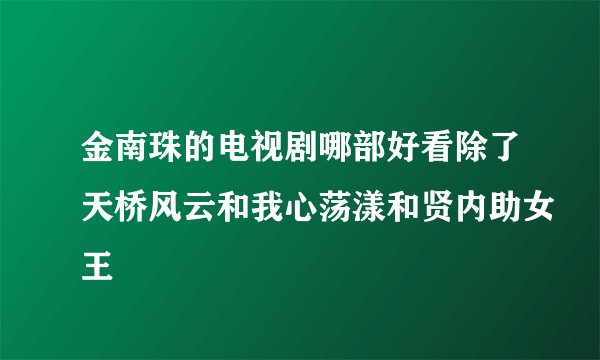 金南珠的电视剧哪部好看除了天桥风云和我心荡漾和贤内助女王